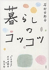 暮らしのコツコツ 「くるみの木」石村由起子の生活術 (單行本)