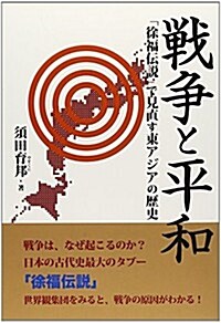 戰爭と平和―「徐福傳說」で見直す東アジアの歷史 (單行本)