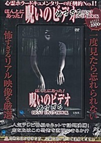 ほんとにあった! 呪いのビデオ 怖すぎるBEST DVD BOOK (寶島社DVD BOOKシリ-ズ) (大型本)