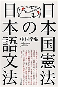 日本國憲法の日本語文法 (單行本)
