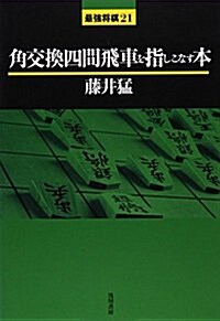 角交換四間飛車を指しこなす本 (最强將棋21) (單行本)