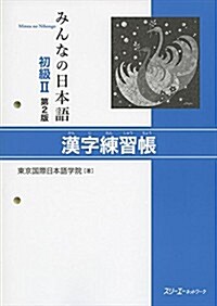 みんなの日本語 初級II 第2版 漢字練習帳 (第2, 單行本(ソフトカバ-))