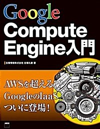 Google Compute Engine入門 (大型本)