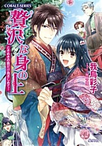 贅澤な身の上 ときめきの數だけ抱きしめて! (コバルト文庫 わ 5-22) (文庫)