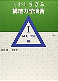 くわしすぎる構造力學演習 1(M·Q·N圖編) (單行本)