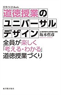 道德授業のユニバ-サルデザイン (授業のUD Books) (單行本)