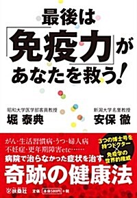 最後は「免疫力」があなたを救う! (扶桑社文庫) (文庫)