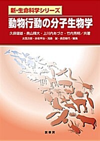 動物行動の分子生物學 (新·生命科學シリ-ズ) (單行本)