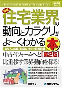 最新住宅業界の動向とカラクリがよ~くわかる本―業界人、就職、轉職に役立つ情報滿載 (How-nual圖解入門業界硏究) (第2, 單行本)