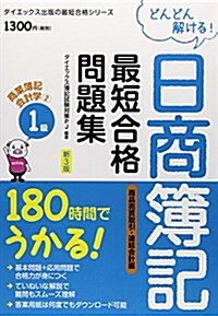 日商簿記1級最短合格問題集商業簿記·會計學 商品賣買取引·連結會 (ダイエックス出版の最短合格シリ-ズ) (第3, 單行本)