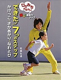 ひろみちお兄さんと樂しく運動力アップ ?できた! ?7つのステップ かけっこ·さかあがり·なわとび (單行本(ソフトカバ-))