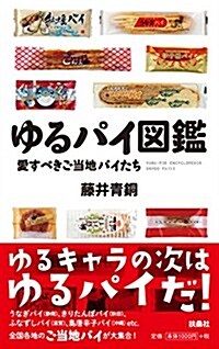 ゆるパイ圖鑑 愛すべきご當地パイたち (單行本)