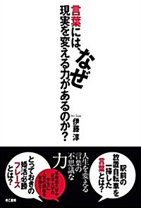 言葉には、なぜ現實を變える力があるのか？ (單行本(ソフトカバ-))