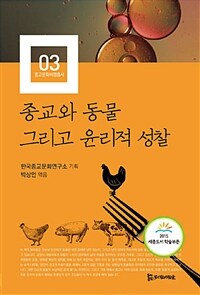 종교와 동물 그리고 윤리적 성찰 