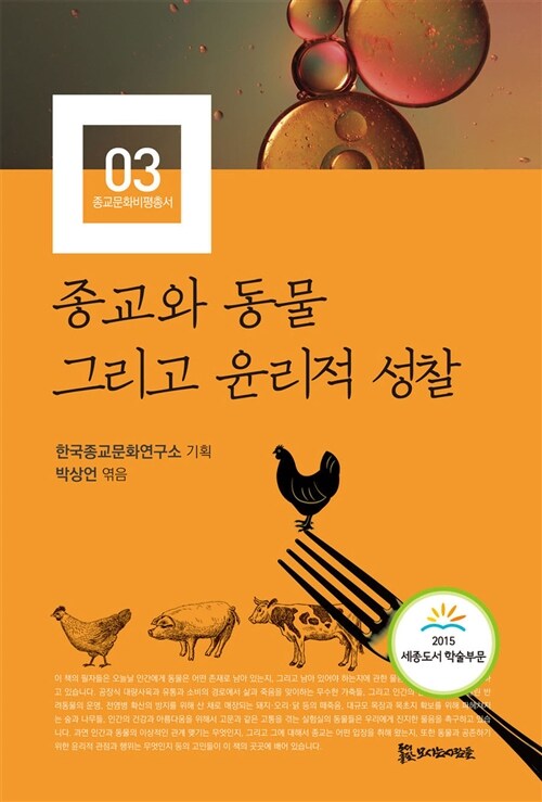 [중고] 종교와 동물 그리고 윤리적 성찰