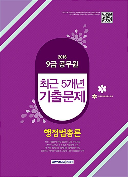 2016 9급 공무원 최근 5개년 기출문제 행정법총론