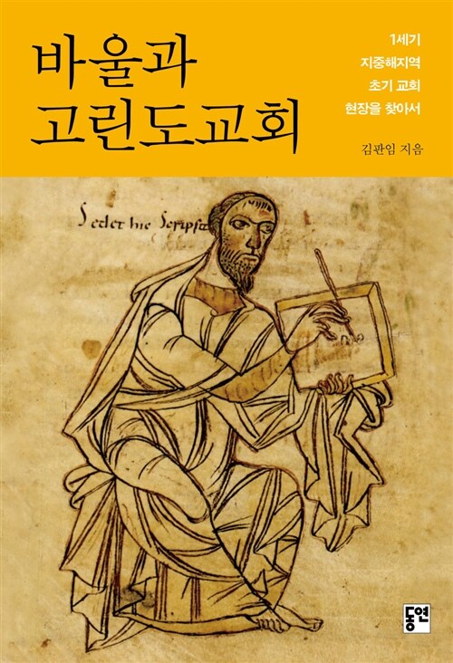 바울과 고린도교회 : 1세기 지중해지역 초기 교회 현장을 찾아서