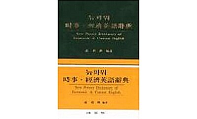 뉴파워 시사 경제영어사전