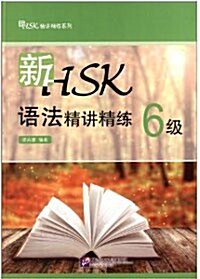 新HSK語法精講精練(6級) 신HSK어법정강련(6급) (平裝 )