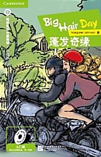 [劍橋雙語分級閱讀 - 小說館] 蓬發奇緣 [캠프릿지 영어·중국어 수준별읽기 - 소설관] 머리얽힌날 (平裝 )