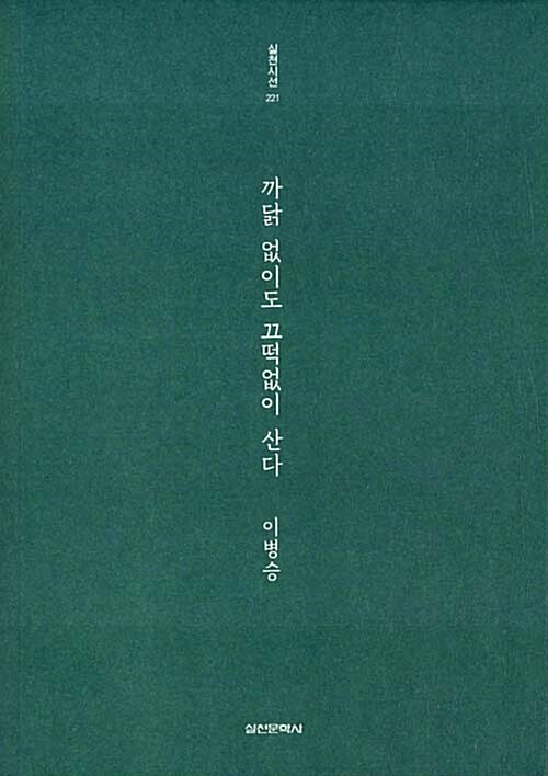 까닭 없이도 끄떡없이 산다