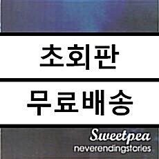[중고] 스위트피 (Sweetpea) - 결코 끝나지 않을 이야기들 (Neverendingstories) [재발매]