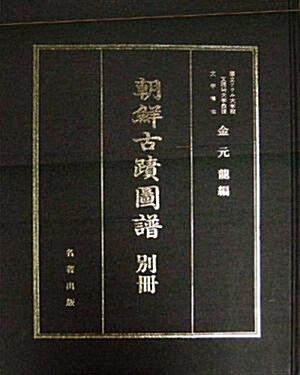 조선고적도보 별책 朝鮮古跡圖譜 別冊. 고적도보 