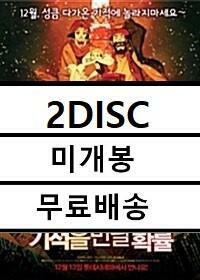 [중고] 크리스마스에 기적을 만날 확률 (2disc)