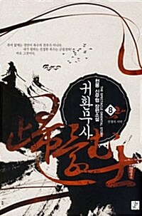 귀환무사 8