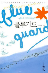 [중고] 블루가드