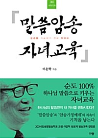 [중고] 말씀암송 자녀교육