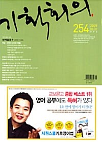 기획회의 254호 2009.08.20