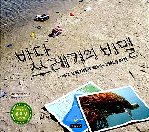 [중고] 바다 쓰레기의 비밀