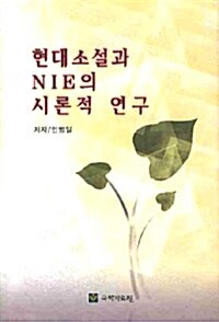 현대소설과 NIE의 시론적 연구