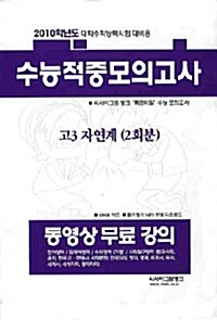 수능 적중 모의고사 고3 자연계 (2회분)