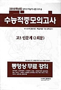 수능 적중 모의고사 고3 인문계 (2회분)