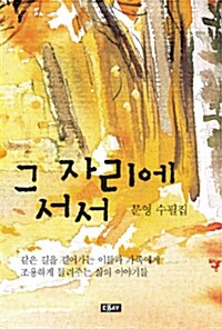 그 자리에 서서