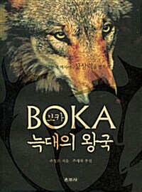 BOKA 보카, 늑대의 왕국