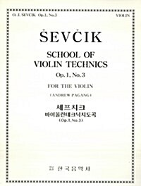 세프치크 바이올린 테크닉 지도곡 OP.1, No.3