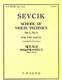 세프치크 바이올린 테크닉 지도곡 OP.1-4