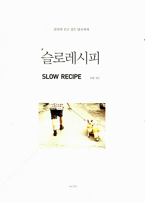 [중고] 슬로레시피 Slow Recipe