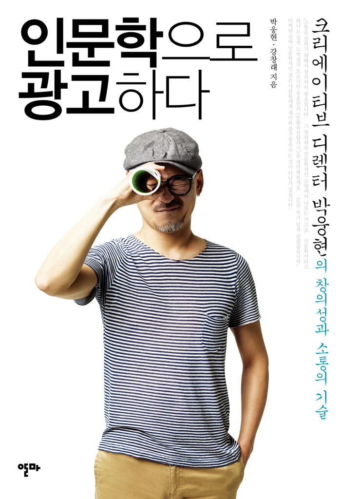 인문학으로 광고하다 : 크리에이티브 디렉터 박웅현의 창의성과 소통의 기술