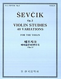 세프치크 바이올린 40변주곡 OP.3