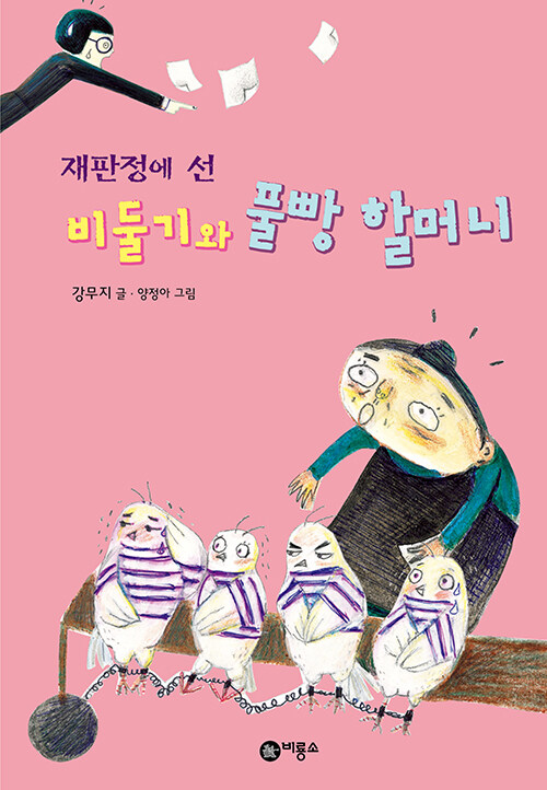 [중고] 재판정에 선 비둘기와 풀빵 할머니