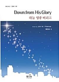 Down From His Glory 하늘 영광 버리고