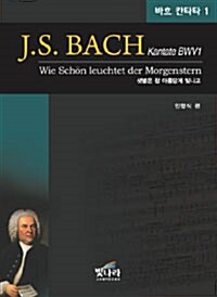 J.S. BACH Kantate BWV1 샛별은 참 아름답게 빛나고