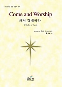 Come And Worship 와서 경배하라