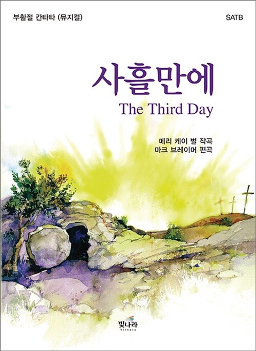 The Third Day 사흘만에