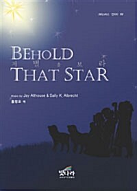 Behold That Star 저 별을 보라