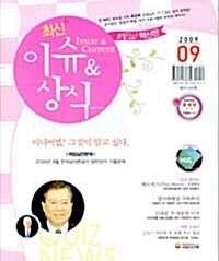최신 이슈 & 상식 2009년 9월호